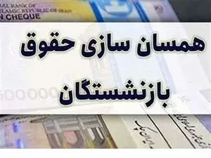 زمان صدور احکام جدید متناسب‌سازی حقوق بازنشستگان تامین اجتماعی