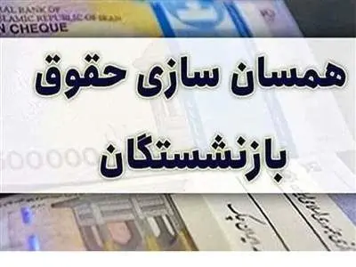 زمان صدور احکام جدید متناسب‌سازی حقوق بازنشستگان تامین اجتماعی