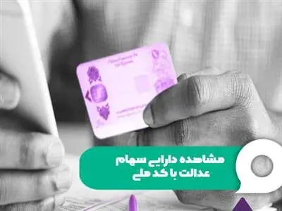 سبد دارایی‌های سهام عدالت برای هر کدملی چقدر است؟ + جدول