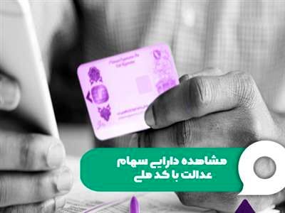 سبد دارایی‌های سهام عدالت برای هر کدملی چقدر است؟ + جدول
