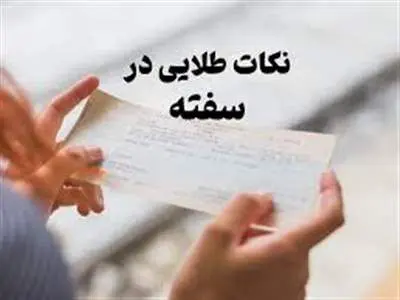 آخرین قیمت سفته/ نکات مهم نگارش سفته