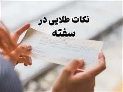 آخرین قیمت سفته/ نکات مهم نگارش سفته
