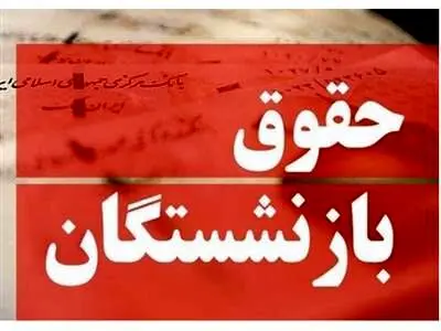 واریز یک میلیون تومان علی الحساب متناسب‌سازی برای بازنشستگان + جزئیات