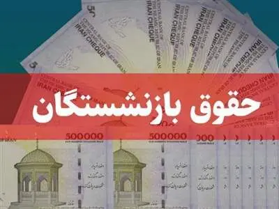 زمان دقیقِ واریز حقوق تیرماه بازنشستگان کشوری