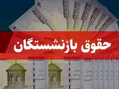 زمان دقیقِ واریز حقوق تیرماه بازنشستگان کشوری