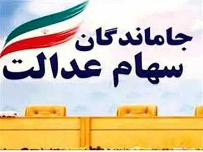 تکلیف سهام‌عدالت جاماندگان روشن شد