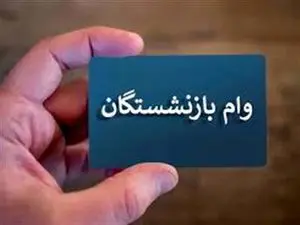 شرایط ثبت‌نام مرحله دوم وام بازنشستگان تامین اجتماعی