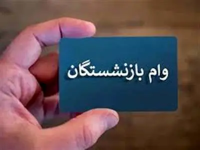شرایط ثبت‌نام مرحله دوم وام بازنشستگان تامین اجتماعی