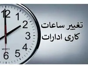 ساعت کاری بانکها تغییر کرد