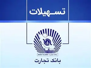 نحوه دریافت وام ۳۰۰ میلیون تومانی بانک تجارت + شرایط و مبلغ اقساط