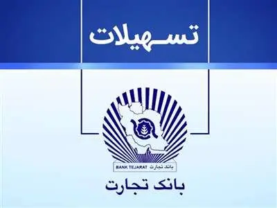 نحوه دریافت وام ۳۰۰ میلیون تومانی بانک تجارت + شرایط و مبلغ اقساط