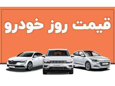 قیمت جدید انواع خودرو/بازار خودرو سکته کرد