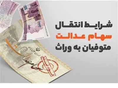 نحوه انتقال سهام عدالت متوفیان به وراث / اقداماتی که وراث باید برای دریافت سود انجام دهند