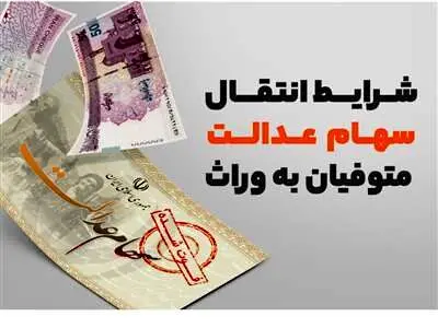 نحوه انتقال سهام عدالت متوفیان به وراث / اقداماتی که وراث باید برای دریافت سود انجام دهند