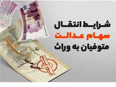 نحوه انتقال سهام عدالت متوفیان به وراث / اقداماتی که وراث باید برای دریافت سود انجام دهند