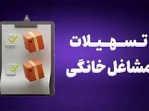 واریز وام دولتی بدون ضامن / این افراد ۱۵۰ میلیون تومان وام می‌گیرند