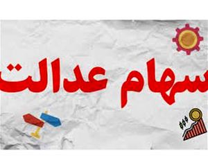 ارزش روز سهام عدالت به چقدر رسید