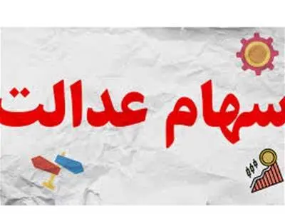 ارزش روز سهام عدالت به چقدر رسید