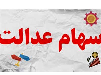 ارزش روز سهام عدالت به چقدر رسید