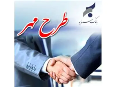 شرایط وام 500/000/000 میلیون تومانی بانک سرمایه + جدول