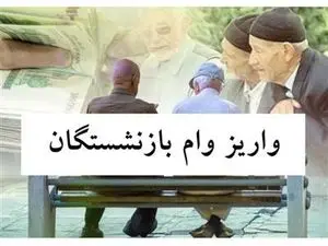 واریز وام ۳۰ میلیونی به حساب بازنشستگان + جزئیات