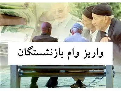 واریز وام ۳۰ میلیونی به حساب بازنشستگان + جزئیات
