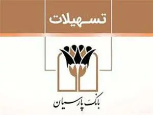 شرایط دریافت وام قرض الحسنه ۳۰۰ میلیونی بانک پارسیان چیست؟