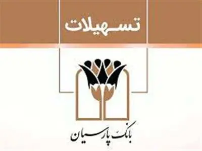 شرایط دریافت وام قرض الحسنه ۳۰۰ میلیونی بانک پارسیان چیست؟