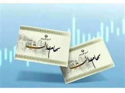 خبر مهم از واریز سود سهام عدالت/ کلاه سرتان نرود!