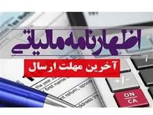 آخرین مهلت ارایه اظهارنامه مالیاتی اشخاص حقوقی اعلام شد