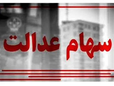 ارزش سهام عدالت امروز ۲۷ تیر ۱۴۰۳ چقدر شد؟ +جدول