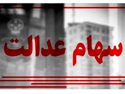 ارزش سهام عدالت امروز ۲۷ تیر ۱۴۰۳ چقدر شد؟ +جدول