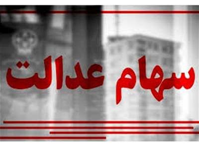 ارزش سهام عدالت امروز ۲۷ تیر ۱۴۰۳ چقدر شد؟ +جدول