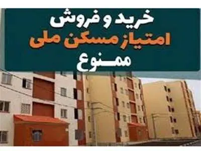 خرید و فروش امتیاز واحد‌های مسکونی حمایتی غیرقانونی است