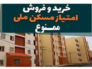 خرید و فروش امتیاز واحدهای مسکونی حمایتی غیرقانونی است