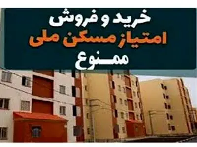 خرید و فروش امتیاز واحد‌های مسکونی حمایتی غیرقانونی است