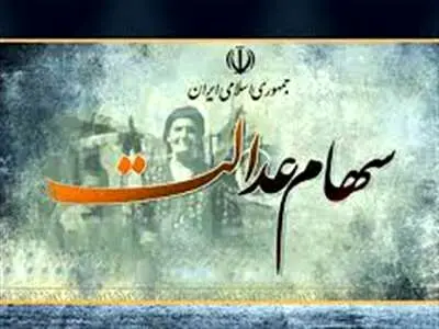 چهار شرکت سود سهام عدالت را واریز نکرده‌اند