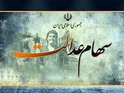چهار شرکت سود سهام عدالت را واریز نکرده‌اند