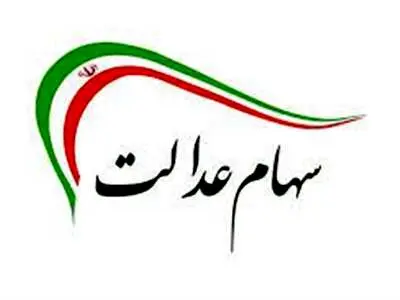 خبر خوش از واگذاری سهام عدالت