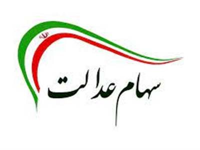 خبر خوش از واگذاری سهام عدالت