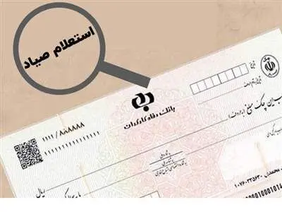 استعلام چک صیادی چطور انجام می شود؟ / معنای رنگ های مختلف در چک صیادی