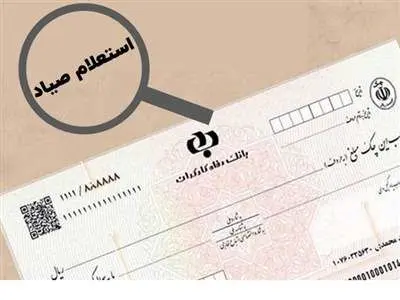 استعلام چک صیادی چطور انجام می شود؟ / معنای رنگ های مختلف در چک صیادی