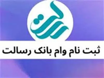 دریافت وام فوری بانک رسالت بدون سپرده با کارمزد ۲ درصد+ جزییات