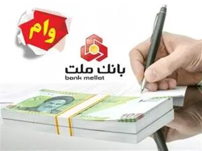 چگونه از بانک ملت وام ۶۰۰ میلیون تومانی دریافت کنیم؟