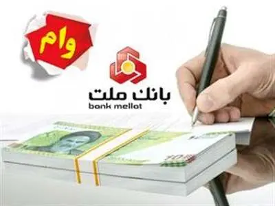 چگونه از بانک ملت وام ۶۰۰ میلیون تومانی دریافت کنیم؟