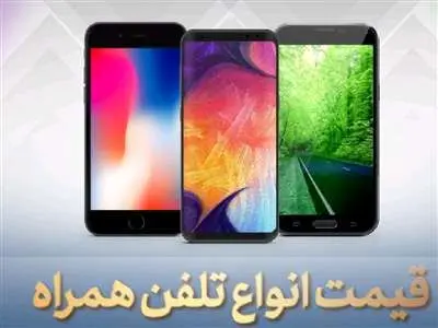 قیمت انواع گوشی موبایل امروز ۱ مرداد / آیفون ۱۱ چند؟