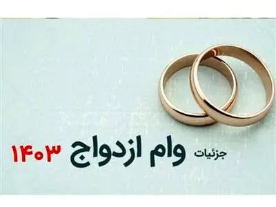 آخرین جزئیات وام ازدواج ۱۴۰۳ + مبلغ وام، لینک ثبت نام و شرایط دریافت