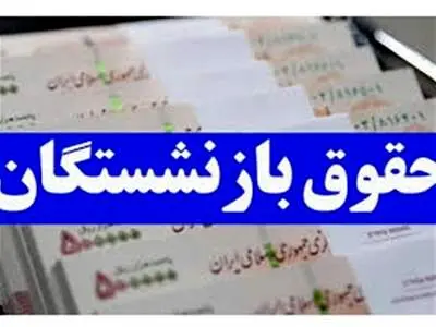 حقوق این بازنشستگان واریز نشد/ صدای بازنشستگان درآمد!