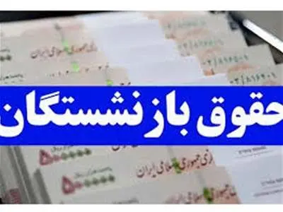 حقوق این بازنشستگان واریز نشد/ صدای بازنشستگان درآمد!