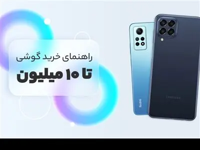 با 10میلیون تومان چه موبایلی بخریم؟ + عکس و قیمت